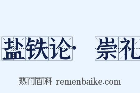 盐铁论·崇礼是什么意思的图片